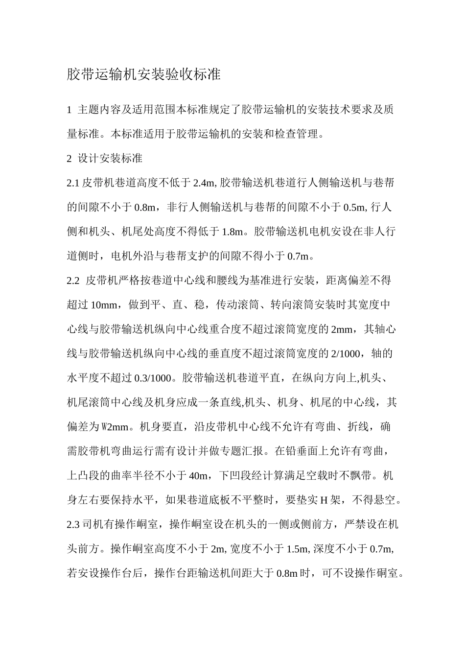 胶带输送机安装验收标准_第1页