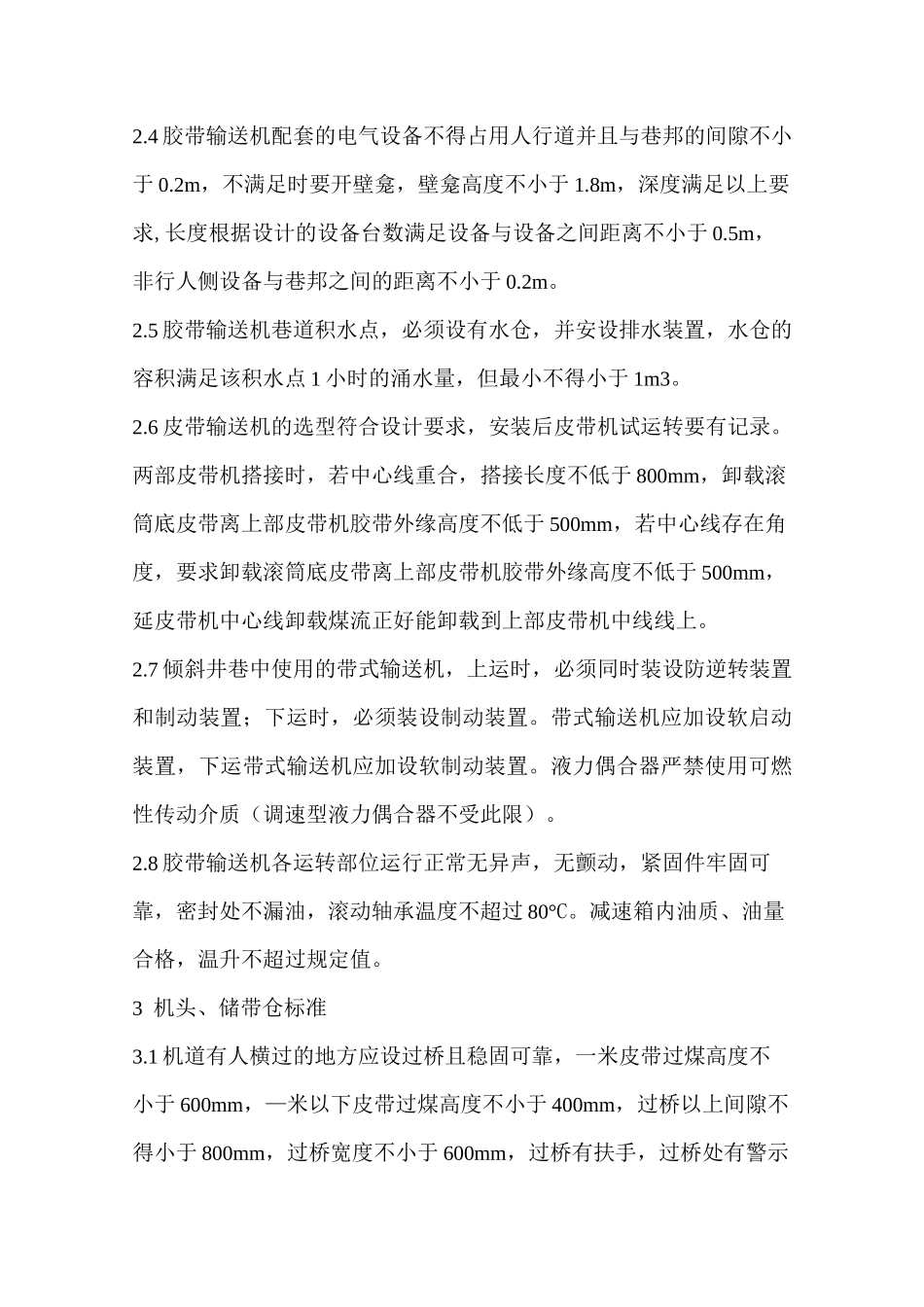 胶带输送机安装验收标准_第2页