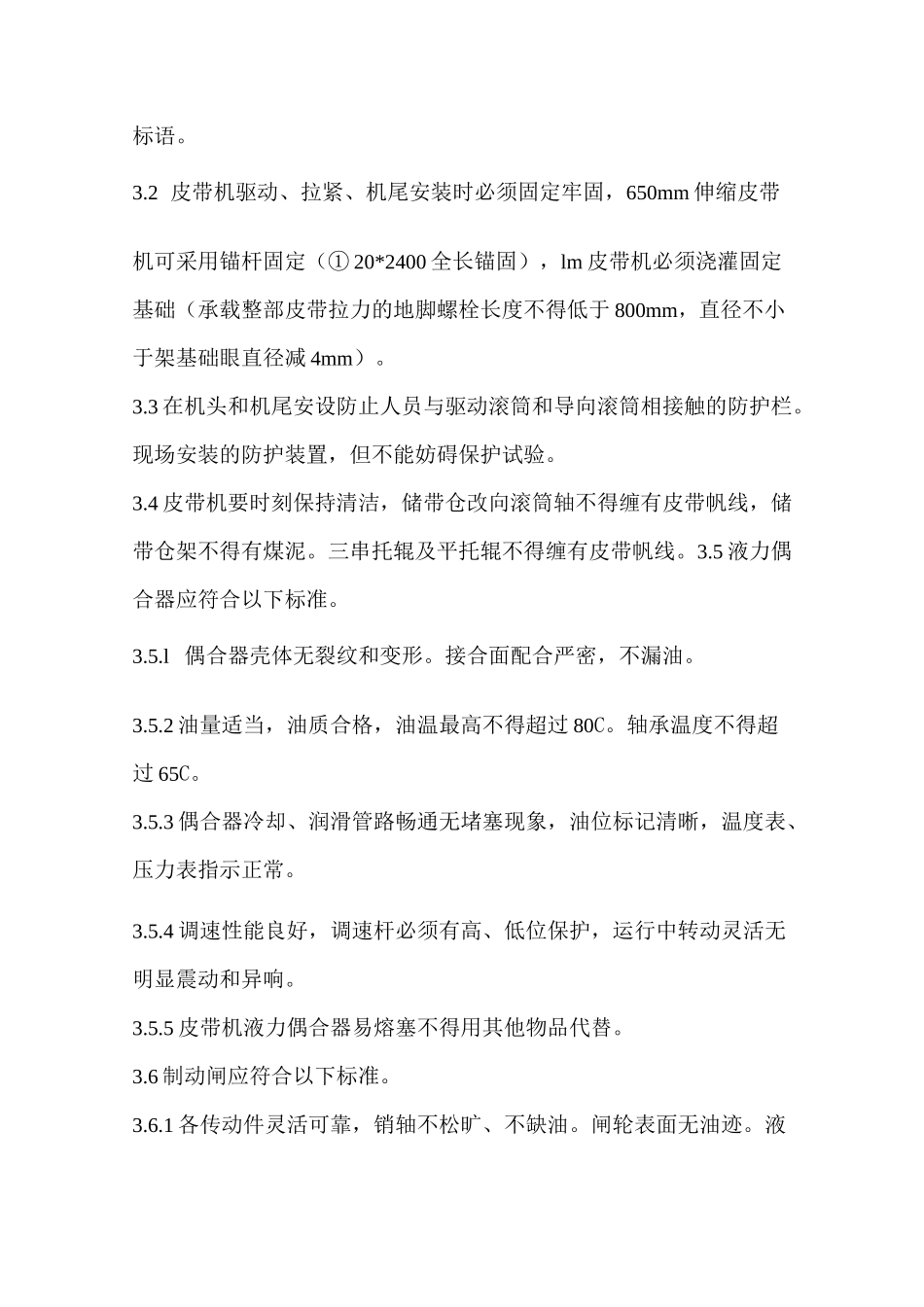 胶带输送机安装验收标准_第3页