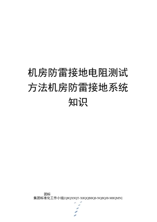 机房防雷接地电阻测试方法机房防雷接地系统知识