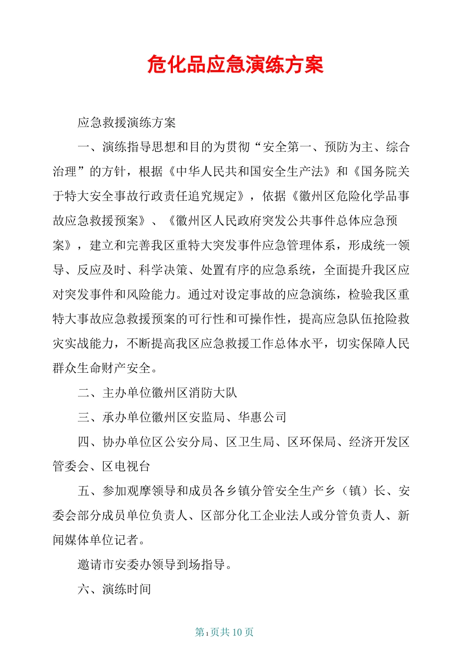 危化品应急演练方案_第1页