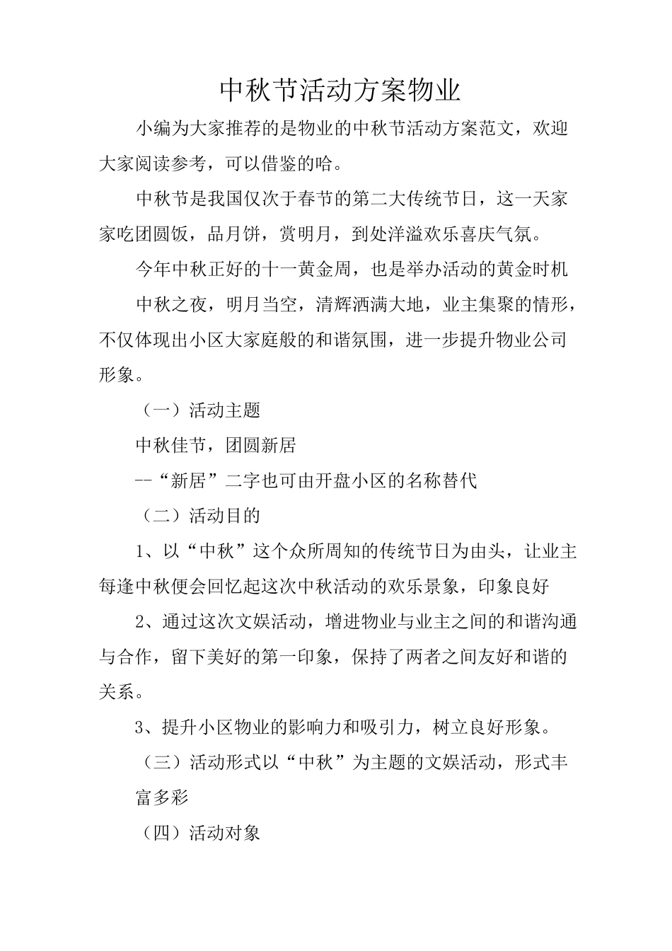 中秋节活动方案物业_第1页