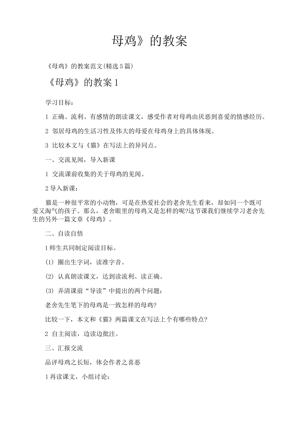 《母鸡》的教案_第1页