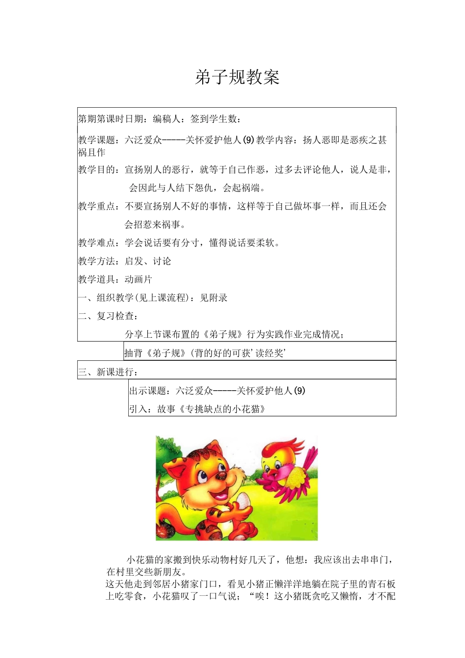弟子规67+扬人恶 即是恶+教案_第1页