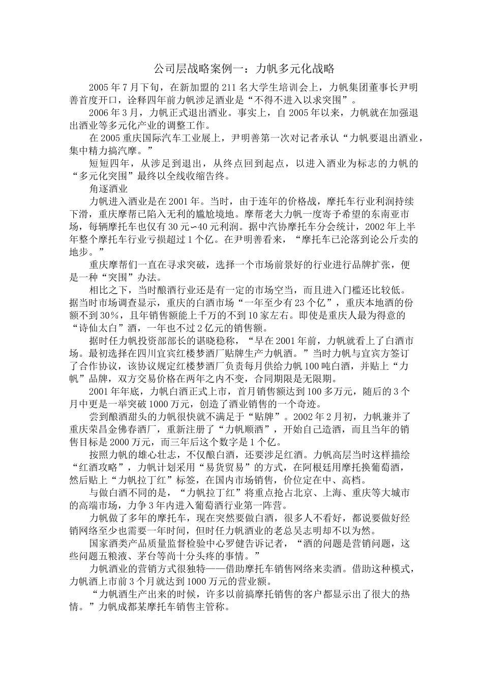 公司层战略(多元化经营战略)案例_第1页