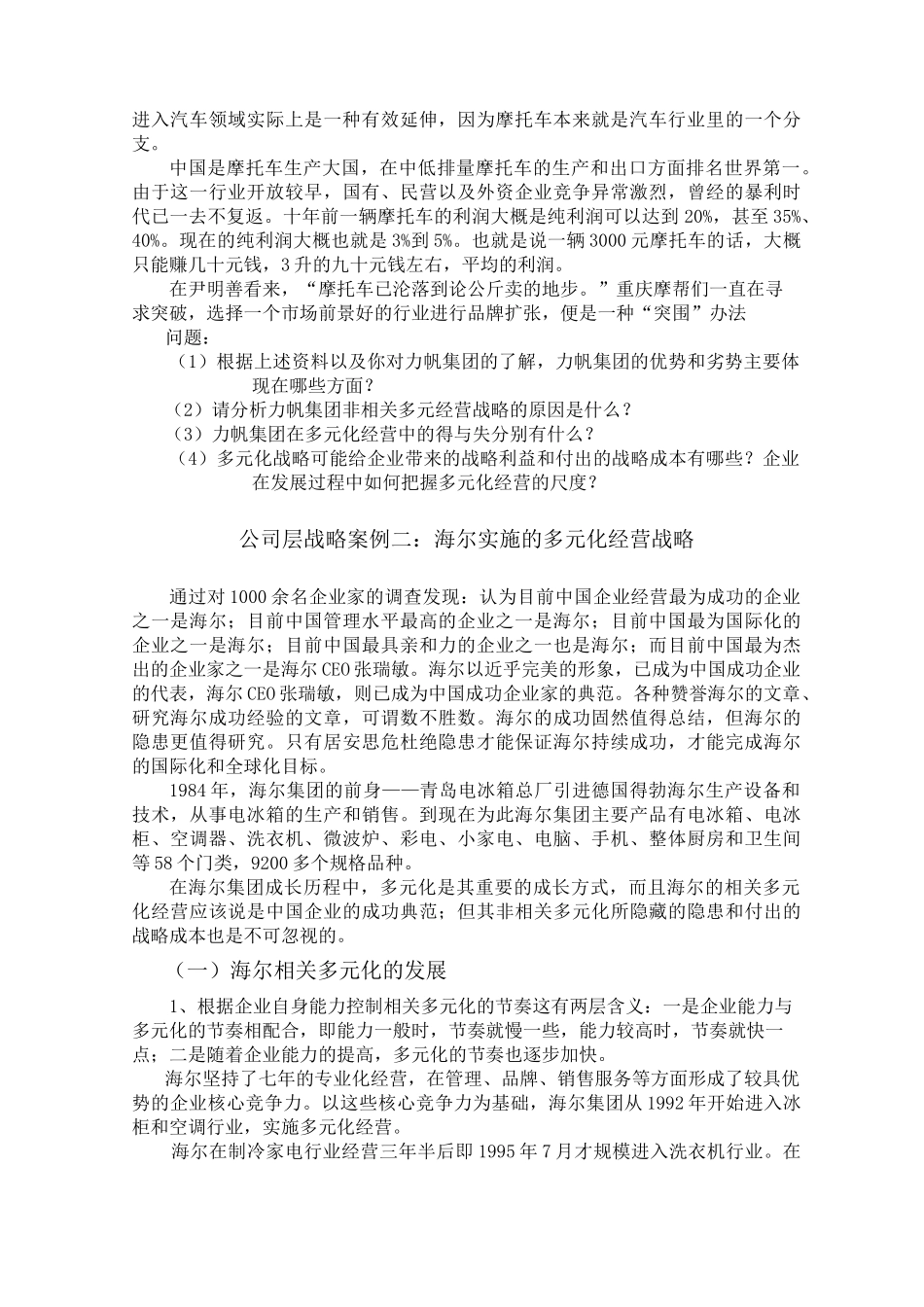 公司层战略(多元化经营战略)案例_第3页