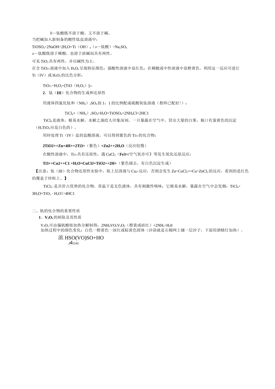 2020高中化学竞赛实验讲义设计-无机实验-第一过渡系元素(一)(钛、钒、铬、锰)_第2页