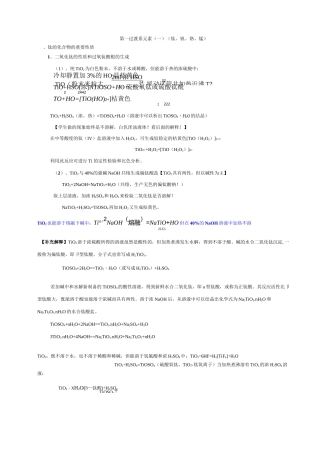 2020高中化学竞赛实验讲义设计-无机实验-第一过渡系元素(一)(钛、钒、铬、锰)