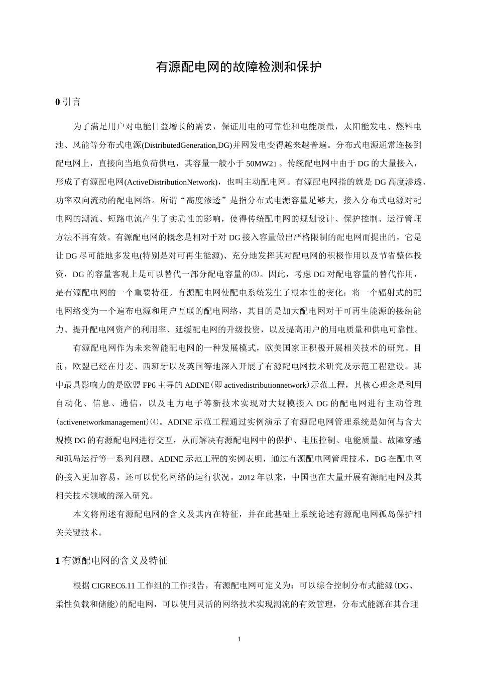 有源配电网的故障检测和保护.._第2页
