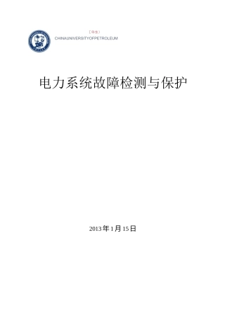 有源配电网的故障检测和保护..