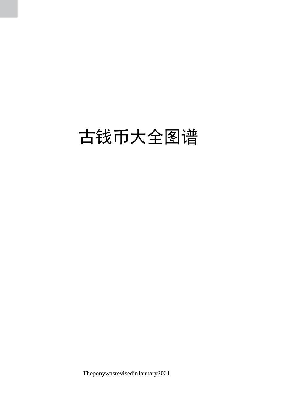 古钱币大全图谱_第1页