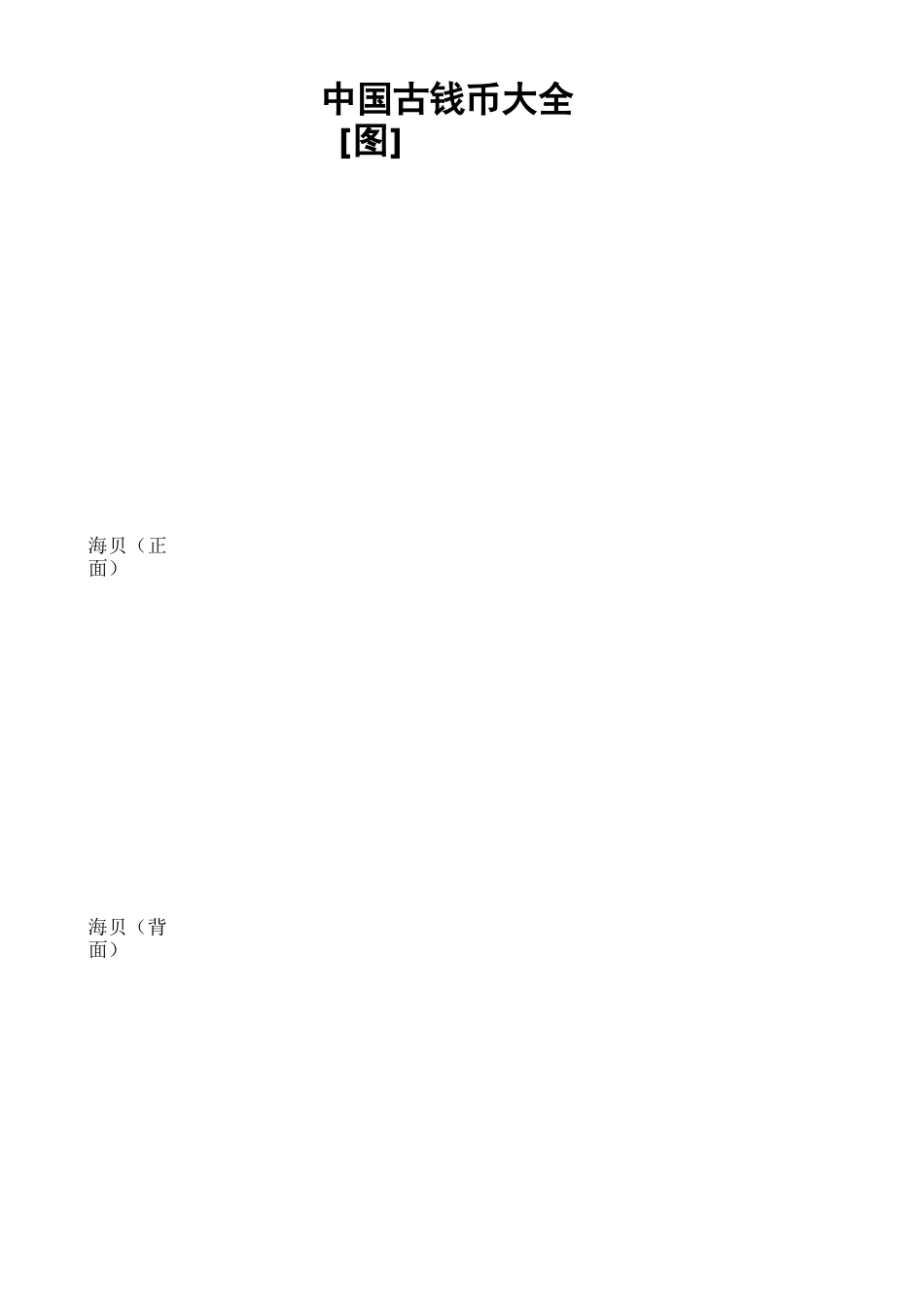 古钱币大全图谱_第2页