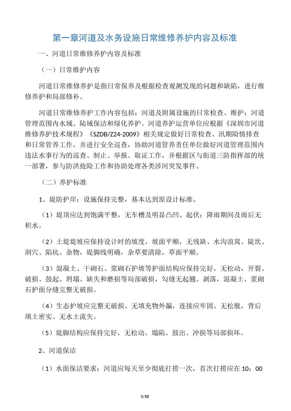 河道和水务设施日常维修养护内容和_第1页