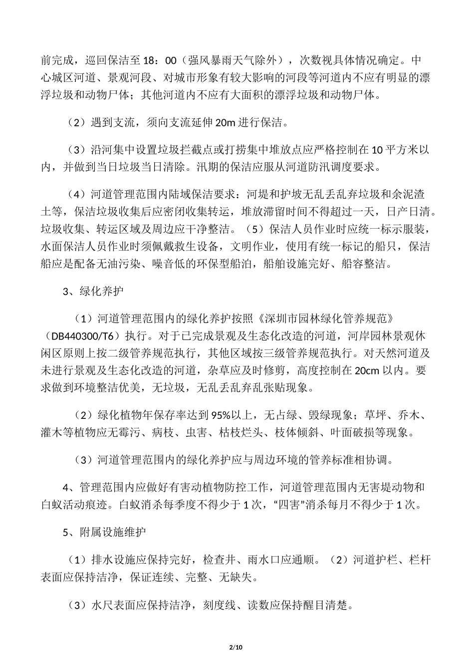 河道和水务设施日常维修养护内容和_第2页