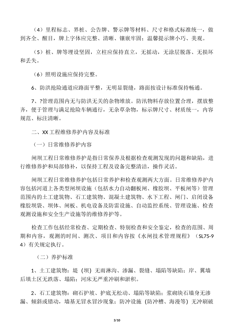 河道和水务设施日常维修养护内容和_第3页