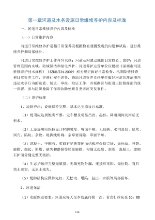 河道和水务设施日常维修养护内容和