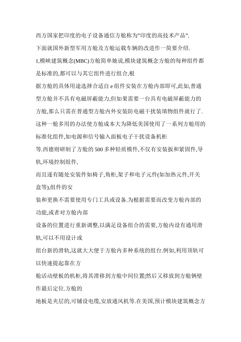 国外新型军用方舱及其载车的改良_第2页