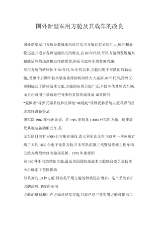 国外新型军用方舱及其载车的改良