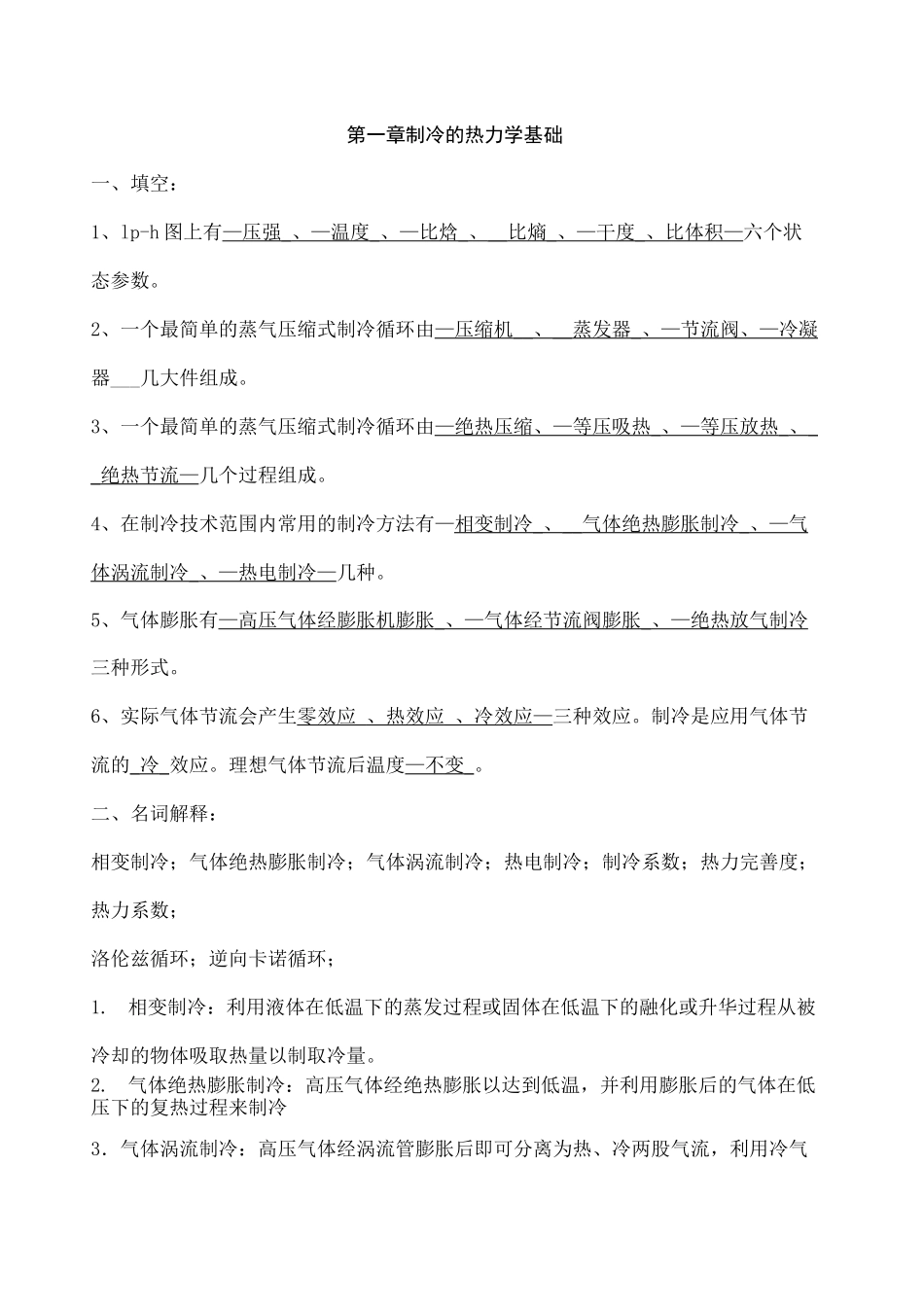 制冷原理与设备复习题_第2页