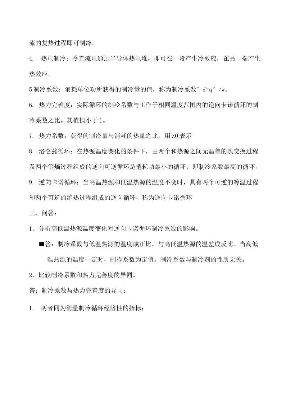 制冷原理与设备复习题_第3页
