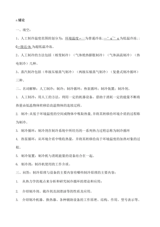 制冷原理与设备复习题