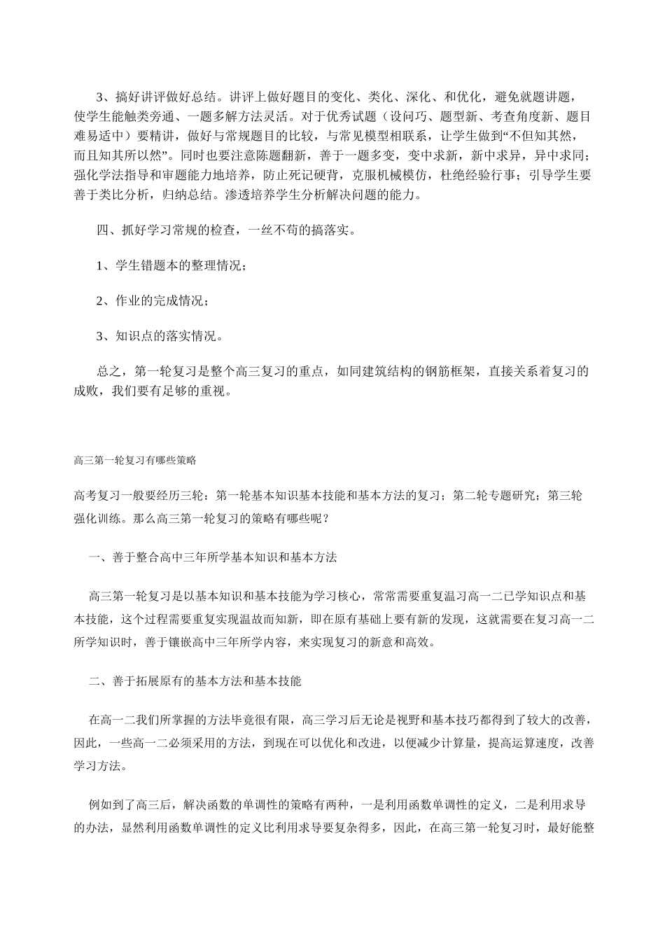 高三第一轮复习指导思想方法及措施_第2页