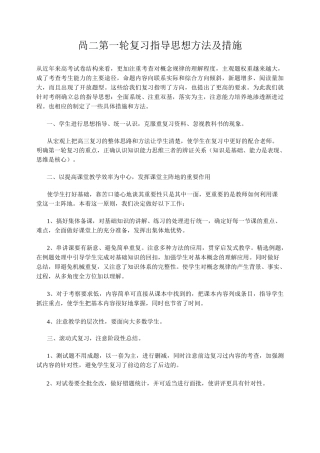 高三第一轮复习指导思想方法及措施