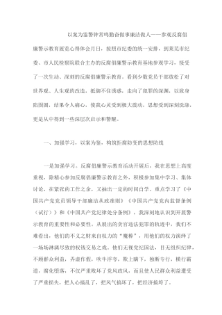 以案为鉴警钟常鸣-勤奋做事廉洁做人