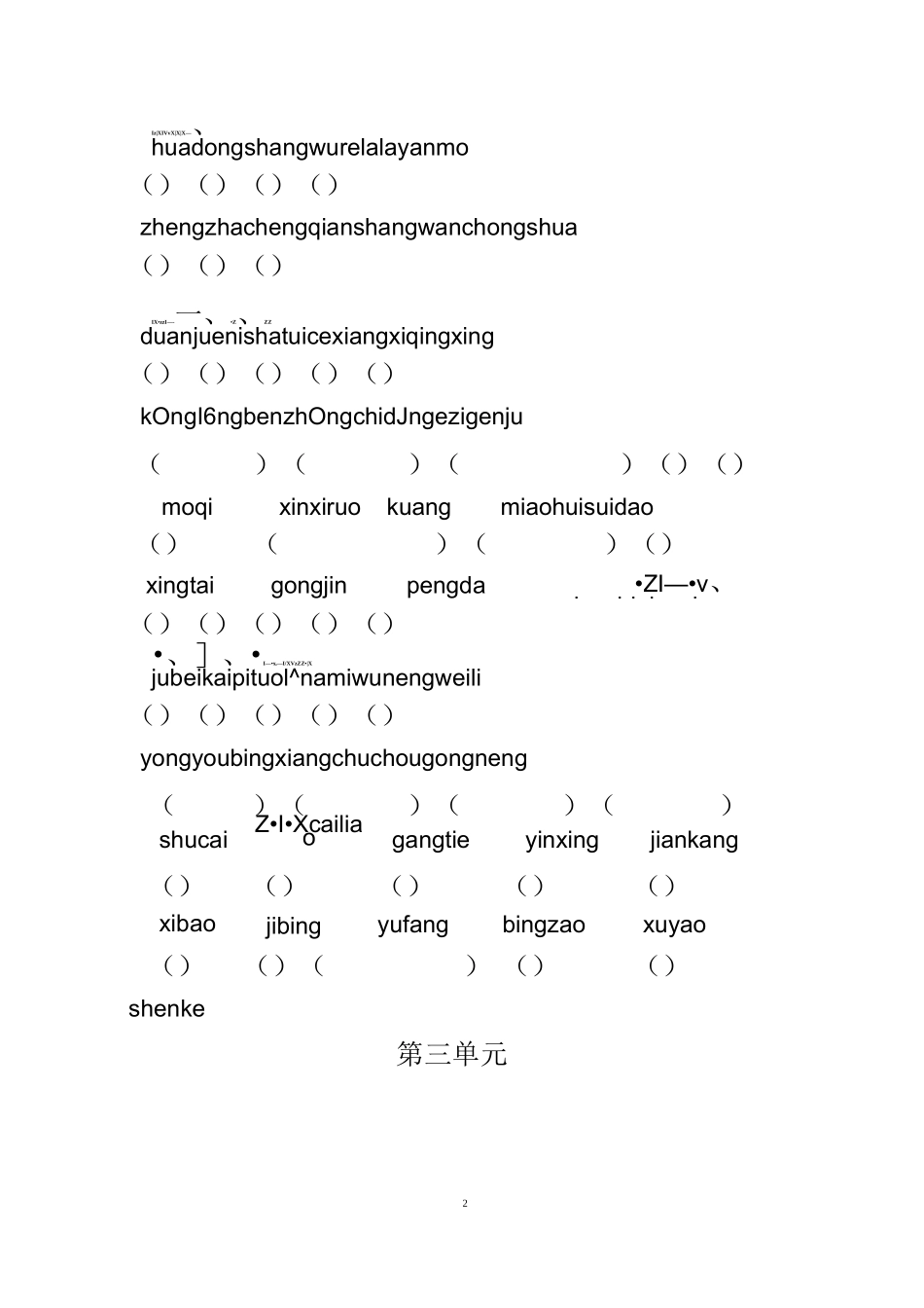 部编语文四年级下册看拼音写词语_第2页