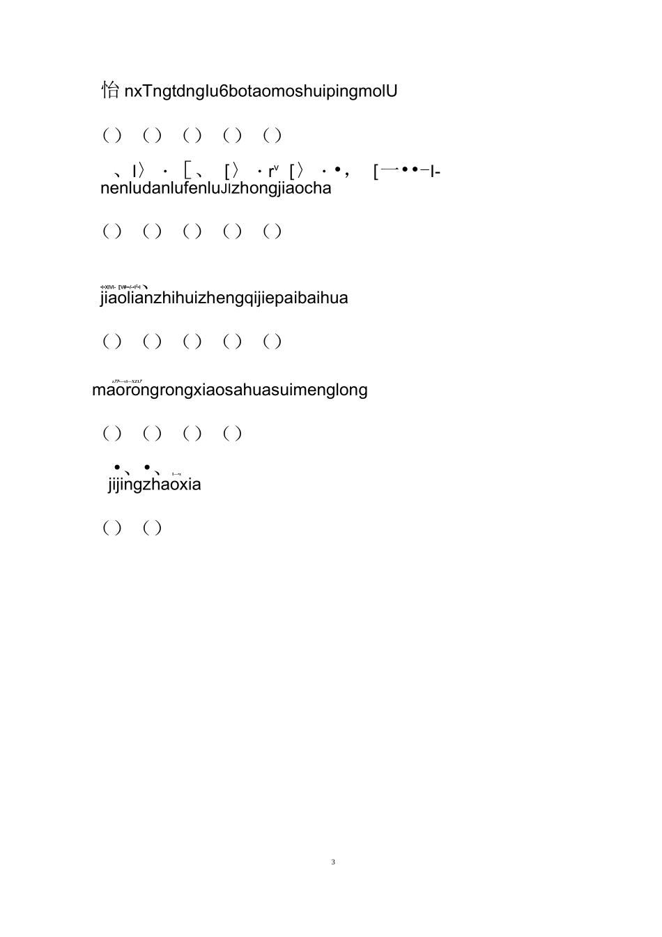 部编语文四年级下册看拼音写词语_第3页
