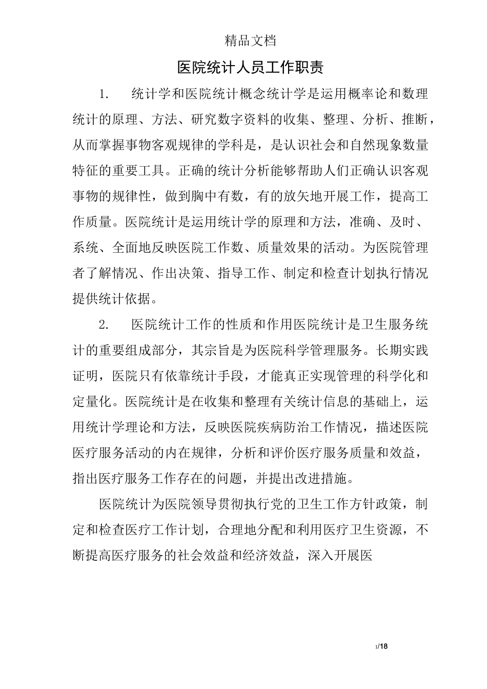 医院统计人员工作职责_第1页