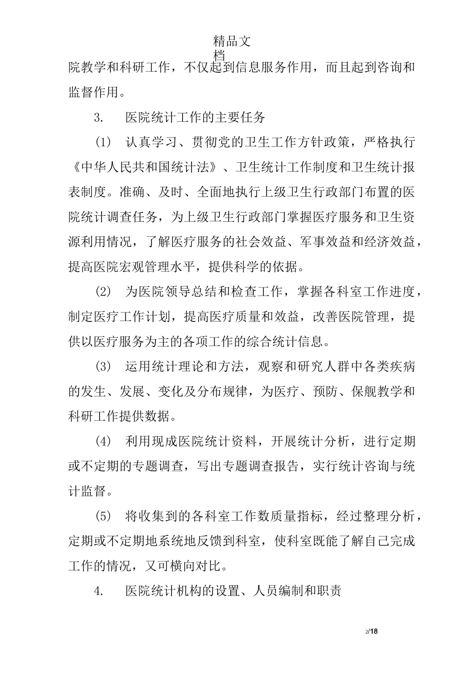 医院统计人员工作职责_第2页