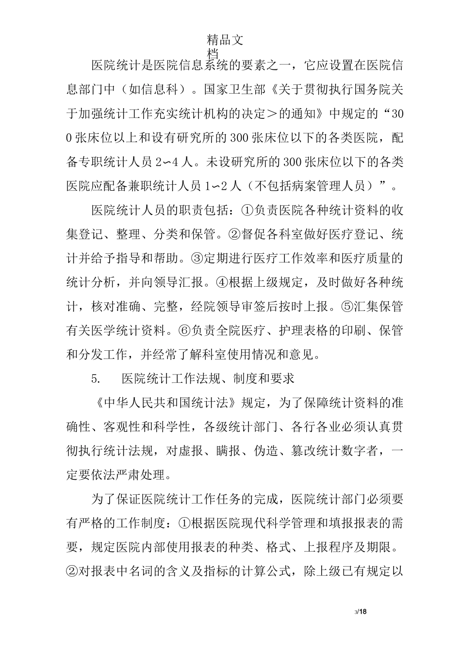 医院统计人员工作职责_第3页