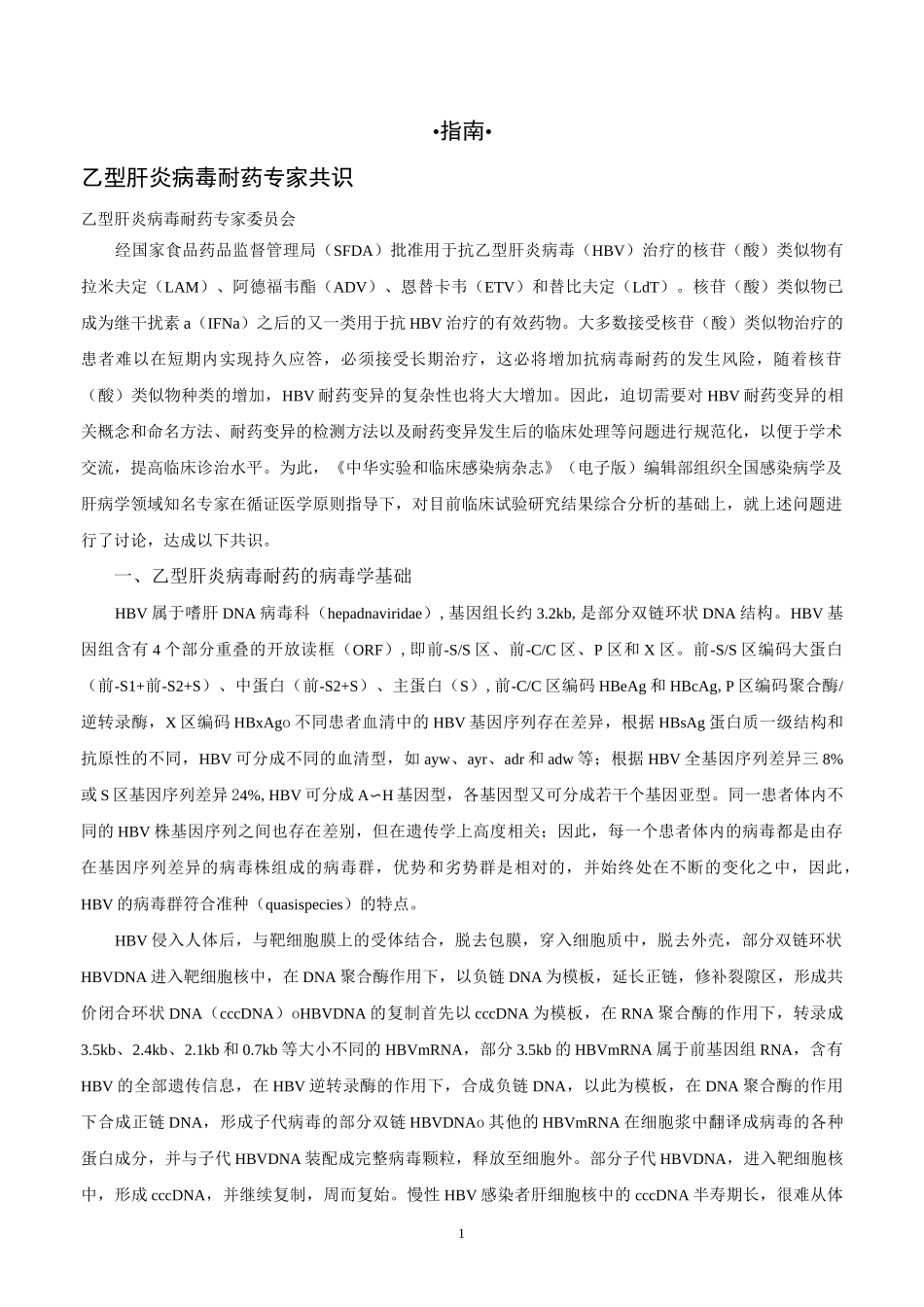 乙型肝炎病毒耐药专家共识_第1页