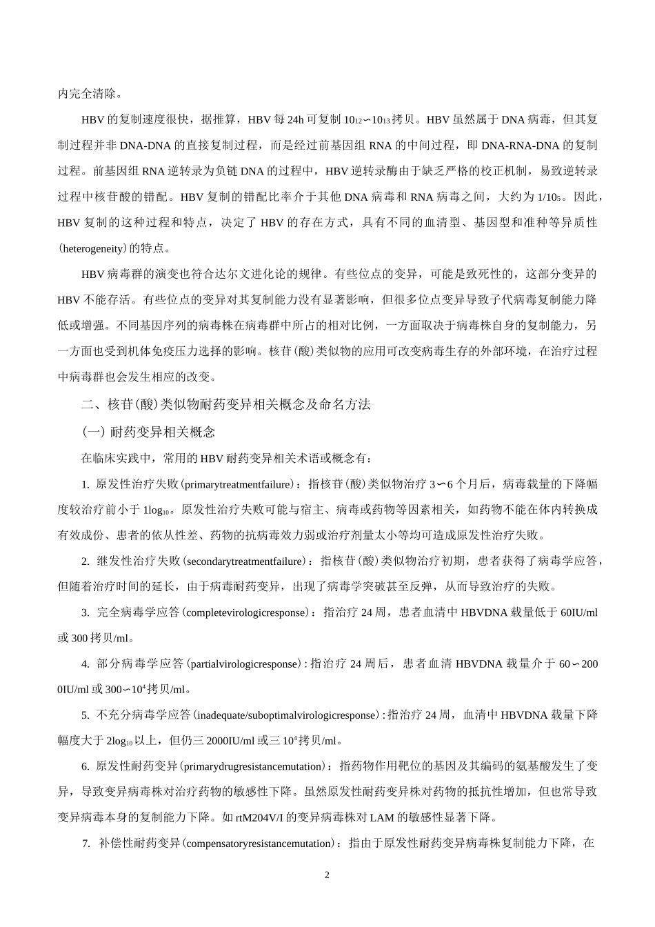 乙型肝炎病毒耐药专家共识_第2页