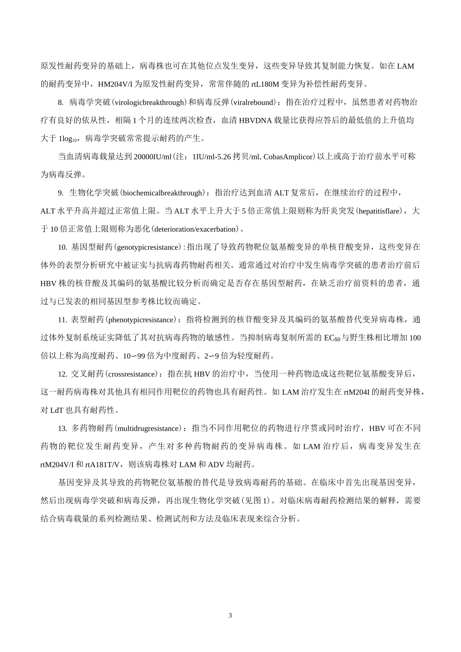 乙型肝炎病毒耐药专家共识_第3页
