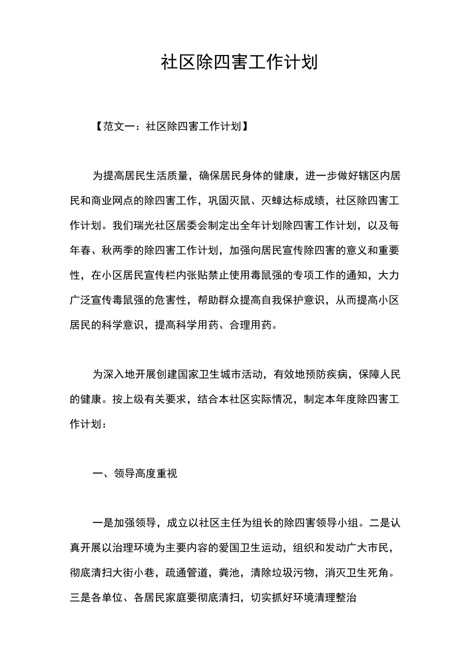 社区除四害工作计划_第1页