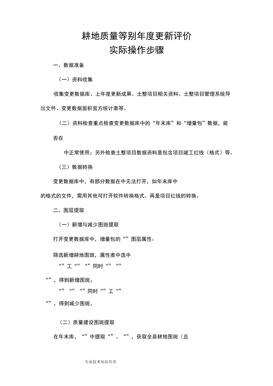 耕地质量等别年度更新评价实际操作(一)_第1页