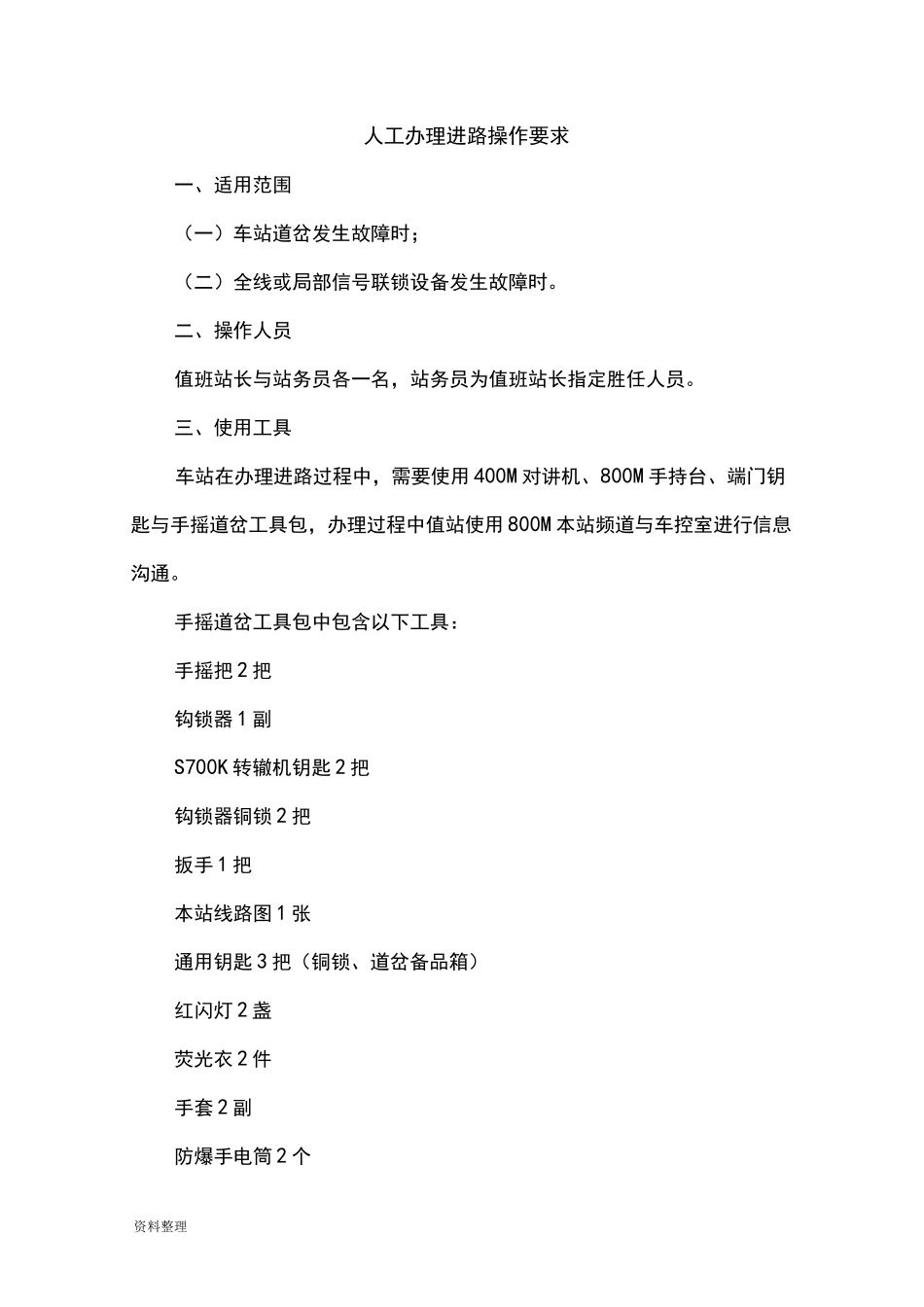 人工办理进路操作要求内容_第1页