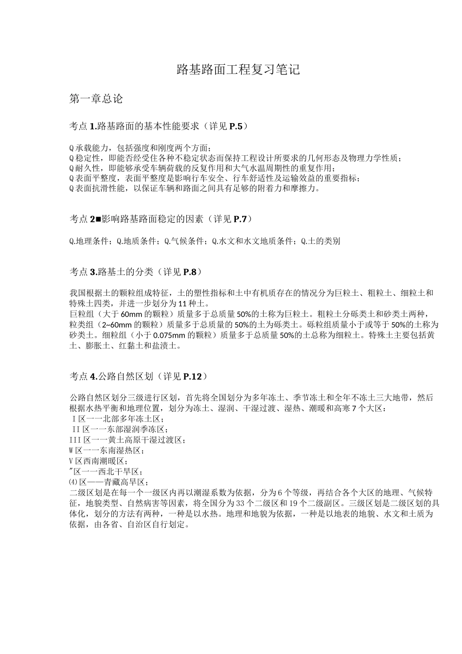 路基路面工程复习笔记_第1页