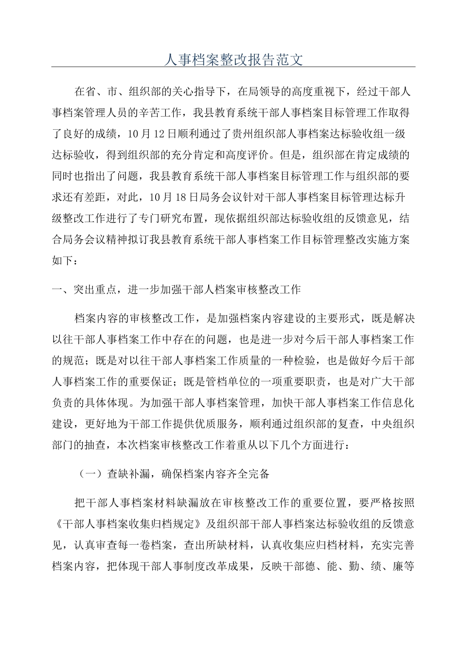 人事档案整改报告范文_第1页