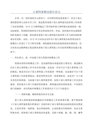 人事档案整改报告范文