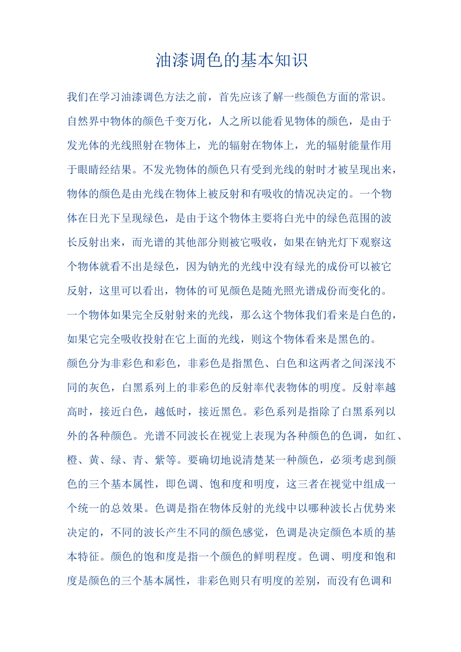 油漆配色知识_第1页