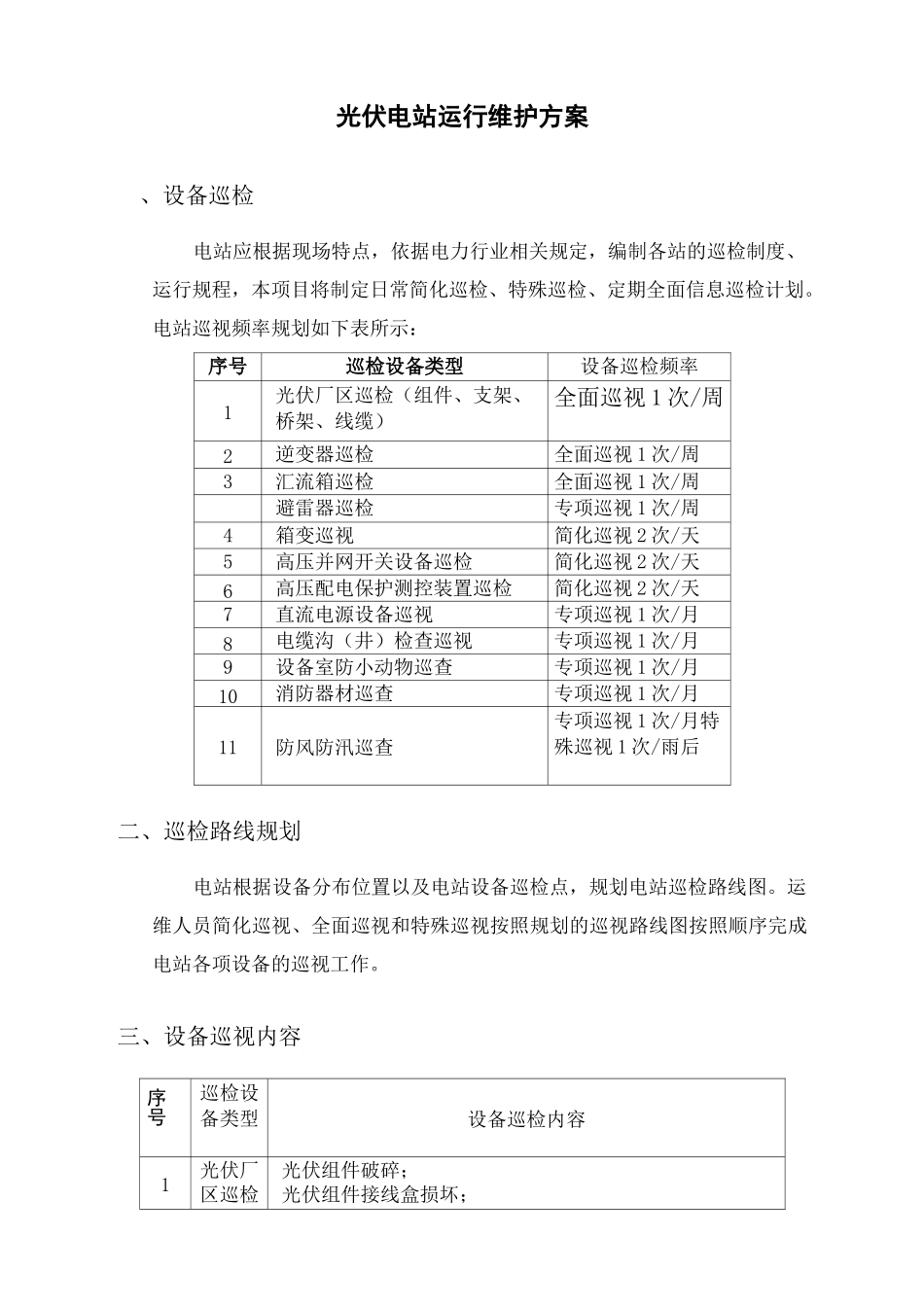 光伏电站巡检方案_第2页