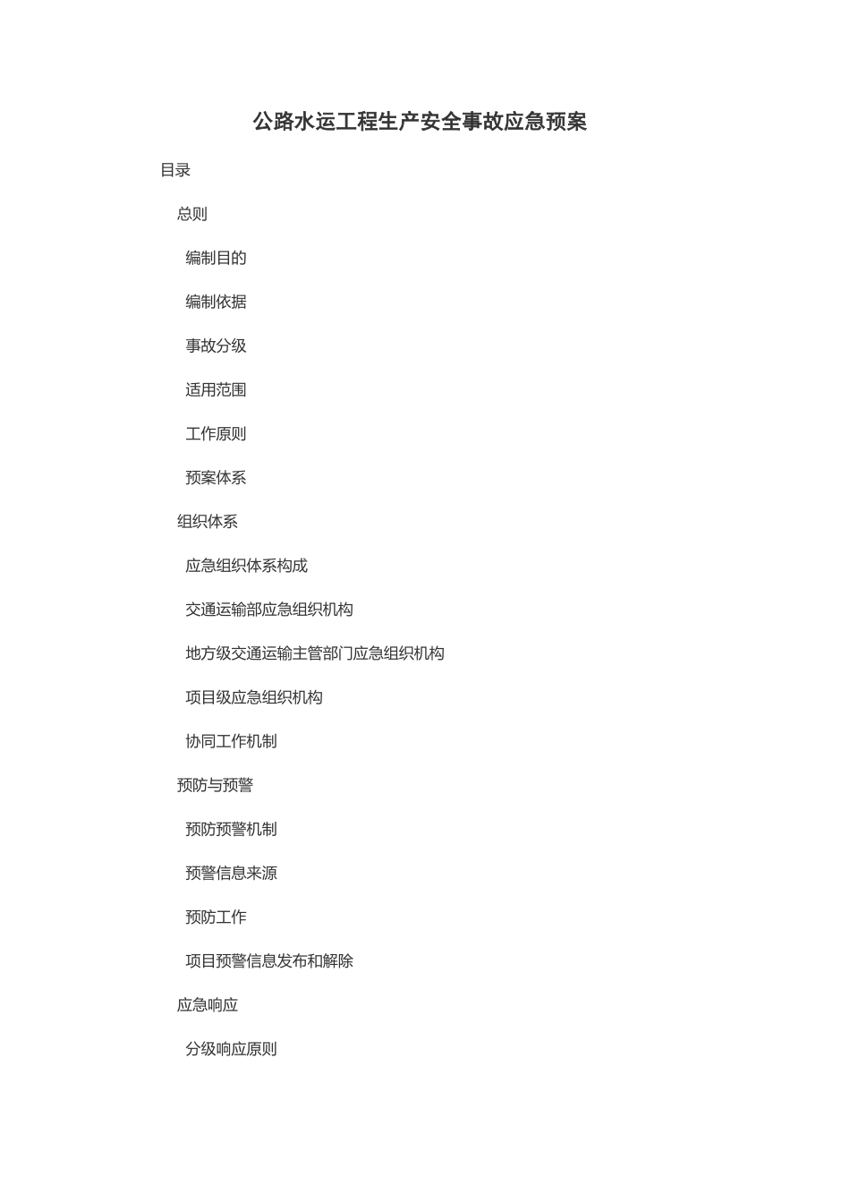 公路水运工程生产安全事故应急救援预案_第1页