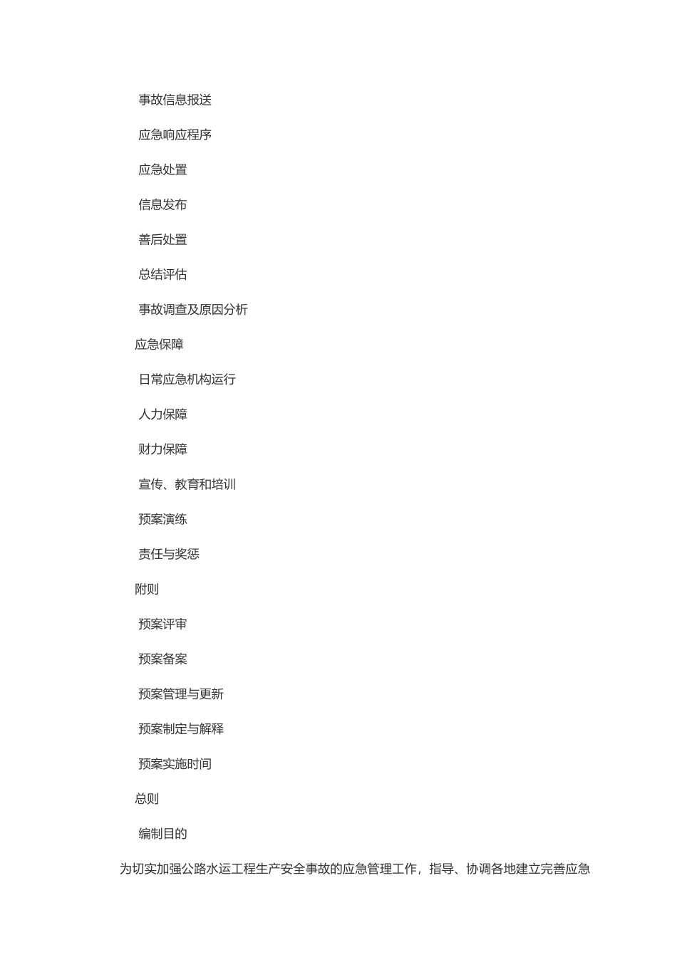 公路水运工程生产安全事故应急救援预案_第2页