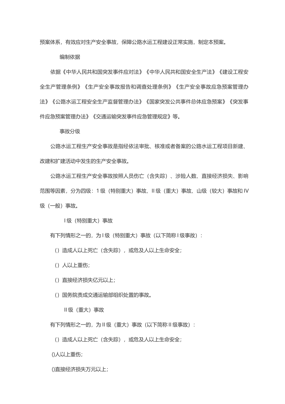 公路水运工程生产安全事故应急救援预案_第3页