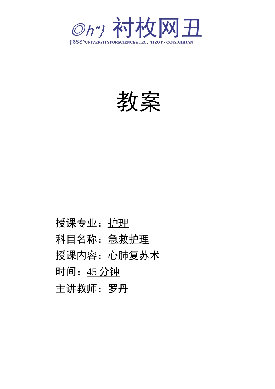 02《心肺复苏术》教案(1)_第1页