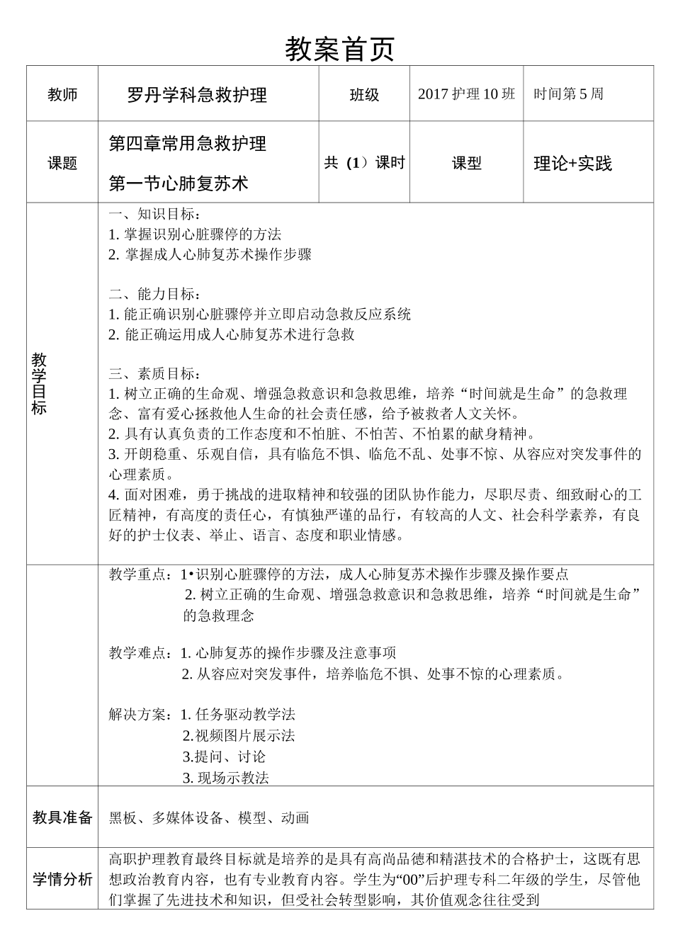 02《心肺复苏术》教案(1)_第2页