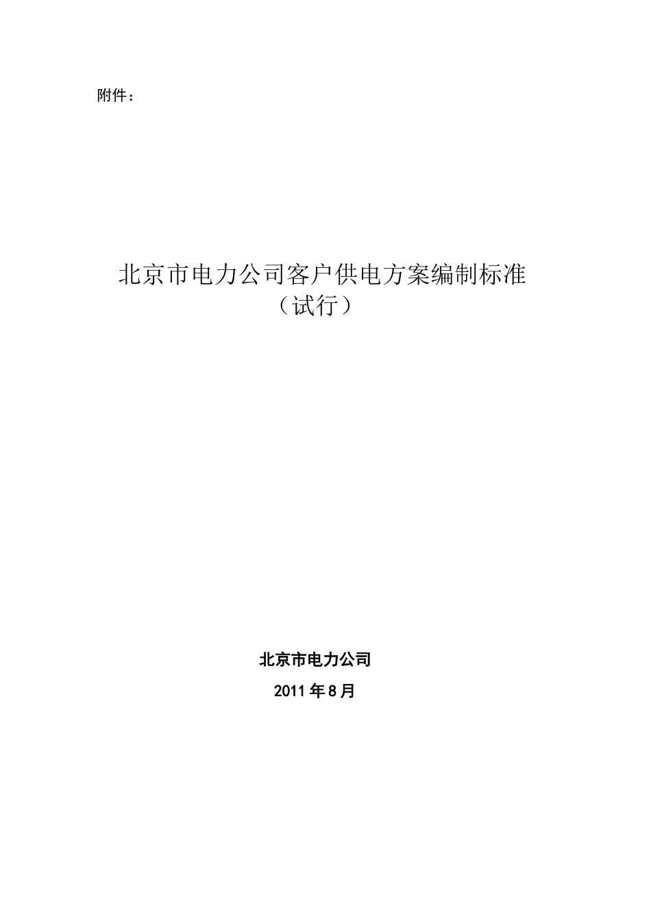 北京市电力公司客户供电方案编制标准_第1页